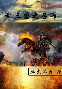 《乱三国之吕布》小说封面
