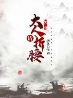《天尊大人请折腰》小说封面