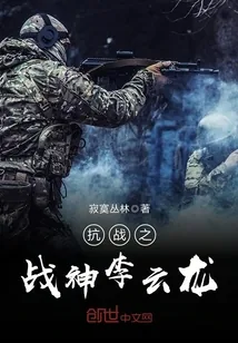 《抗战之战神李云龙》小说封面