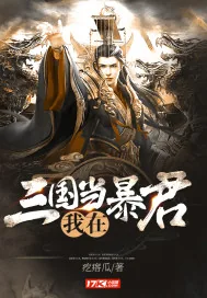 《我在三国当暴君》小说封面