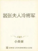 《嚣张夫人冷将军》小说封面