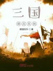 《三国爆兵系统》小说封面