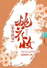 《家有侯爷桃花妆》小说封面