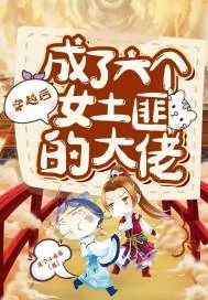 《穿越后成了六个女土匪的大佬》小说封面