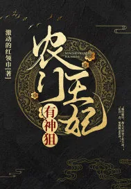 《农门王妃有神狙》小说封面