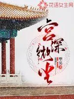 《宫深微尘》小说封面