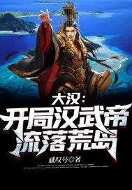 《大汉：开局汉武帝流落荒岛》小说封面