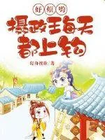 《好烦哟摄政王每天都上钩》小说封面