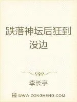 《跌落神坛后狂到没边》小说封面