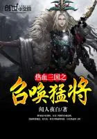 《热血三国之召唤猛将》小说封面
