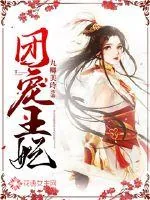 《团宠王妃》小说封面