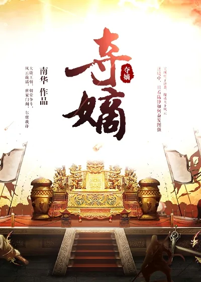 《夺嫡》小说封面