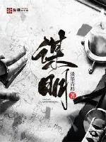 《谋明》小说封面