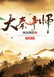 《大秦帝师》小说封面