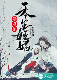 《暴君她天生妩媚》小说封面