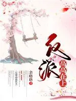 《反派高高在上》小说封面