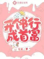 《开个书行成首富》小说封面