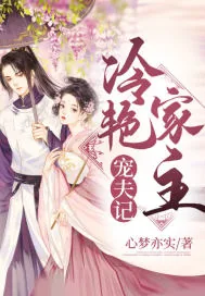 《冷艳家主宠夫记》小说封面