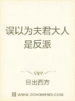 《误以为夫君大人是反派》小说封面