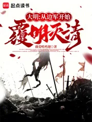《大明:从边军开始覆明灭清》小说封面
