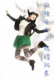《麻辣女兵之阴错阳差》小说封面
