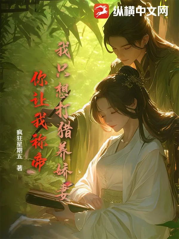 《我只想打猎养娇妻，你让我称帝？》小说封面