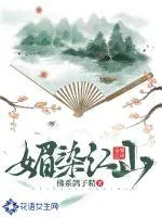 《媚染江山》小说封面