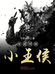 《穿越明朝小王侯》小说封面