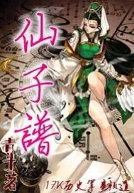 《仙子谱》小说封面