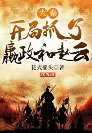 《大秦：开局抓了嬴政和赵云》小说封面