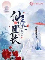 《仙途且长》小说封面