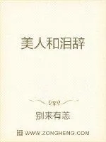 《美人和泪辞》小说封面