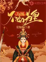 《为凰不如为皇》小说封面