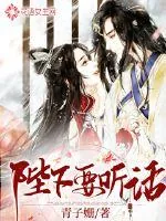 《陛下要听话》小说封面