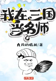 《我在三国当名师》小说封面