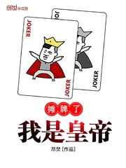 《摊牌了我是皇帝》小说封面