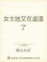 《女主她又在虐渣了》小说封面