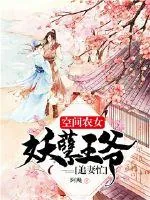 《空间农女：妖孽王爷追妻忙》小说封面