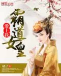 《霸道女皇爱上我》小说封面