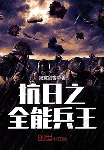 《抗日之全能兵王》小说封面