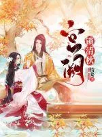 《宫阙锁清秋》小说封面