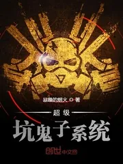 《超级坑鬼子系统》小说封面