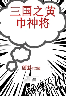 《三国之黄巾神将》小说封面