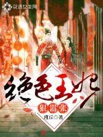 《绝色王妃狠嚣张》小说封面