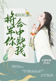 《福运盈门：将军你命中缺我》小说封面