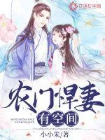 《农门悍妻有空间》小说封面