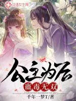 《公主为后蛊毒无双》小说封面