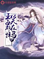 《王妃每天都在掉马甲》小说封面