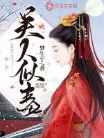 《美人似毒》小说封面
