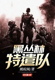 《黑丛林特遣队》小说封面